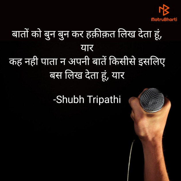 Hindi Shayri by Shubh Tripathi : 111834193