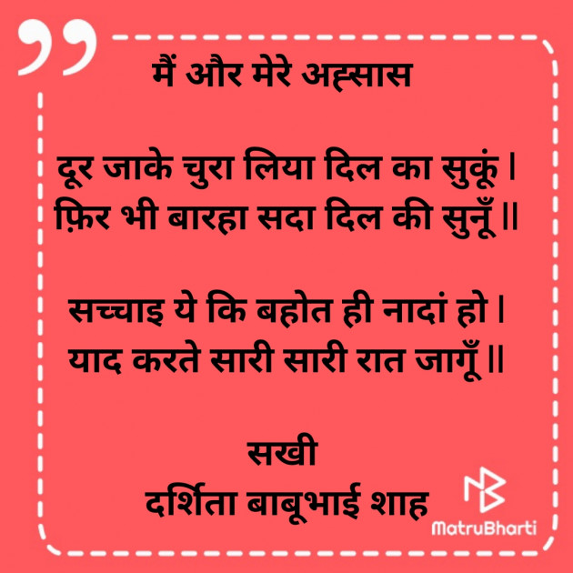 Hindi Poem by Darshita Babubhai Shah : 111834238