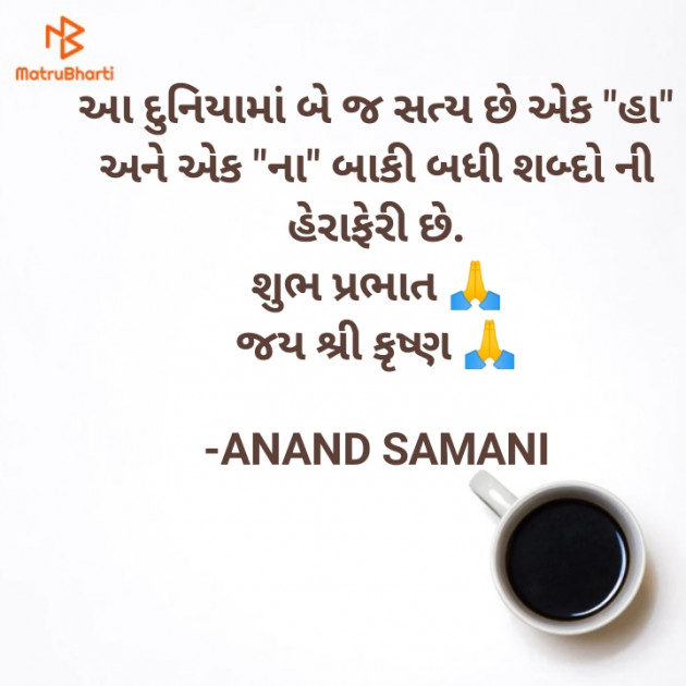 Gujarati Good Morning by ANAND SAMANI : 111834250