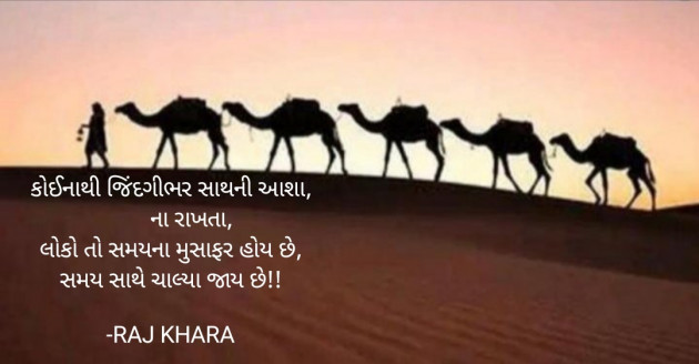 Gujarati Quotes by Tr. RAJ KHARA : 111834545