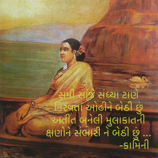 Gujarati Poem by Kamini Shah : 111834840