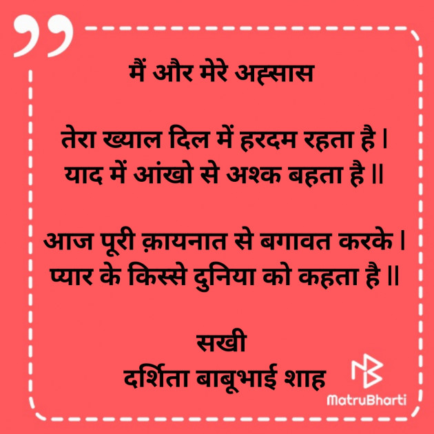 Hindi Poem by Darshita Babubhai Shah : 111835004