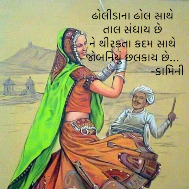 Gujarati Poem by Kamini Shah : 111835008