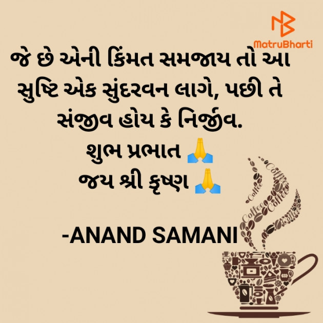 Gujarati Good Morning by ANAND SAMANI : 111835013