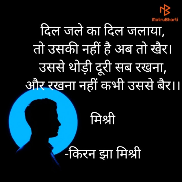 Hindi Shayri by किरन झा मिश्री : 111835148