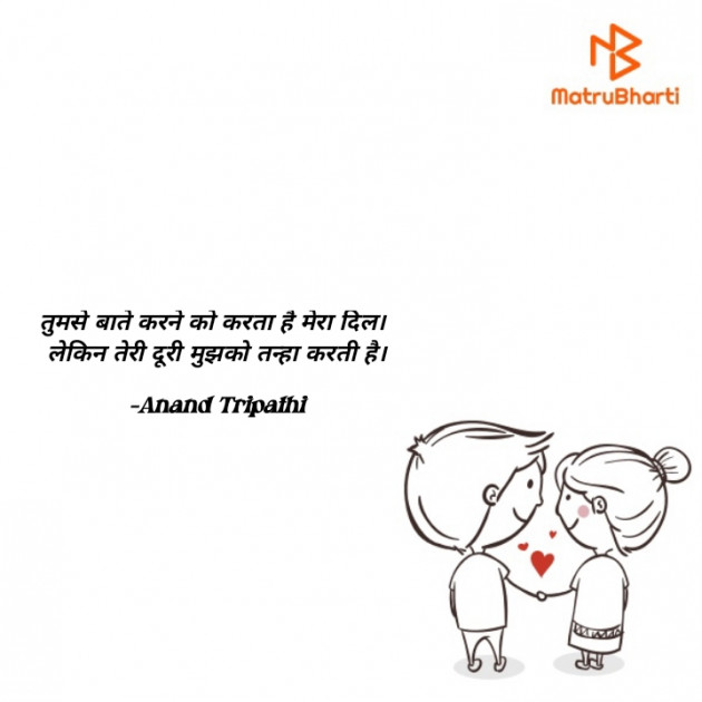 Hindi Shayri by Anand Tripathi : 111835150