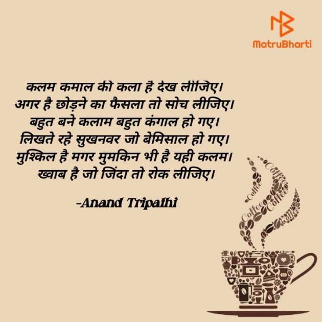 Hindi Shayri by Anand Tripathi : 111835283