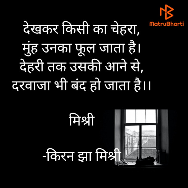 Hindi Shayri by किरन झा मिश्री : 111835292