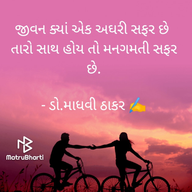 Gujarati Poem by ડો. માધવી ઠાકર : 111834949