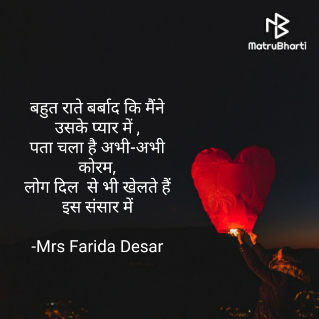 Hindi Shayri by Mrs Farida Desar : 111835307