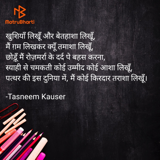 Hindi Quotes by Tasneem Kauser : 111835324