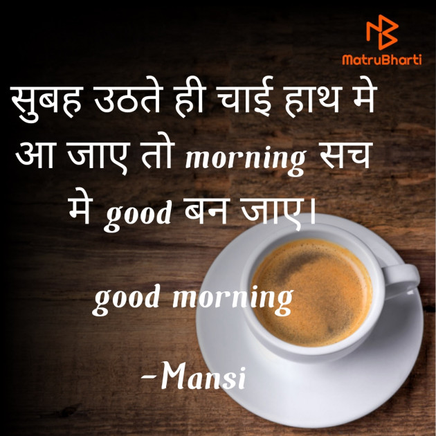 Hindi Good Morning by Mansi : 111835367