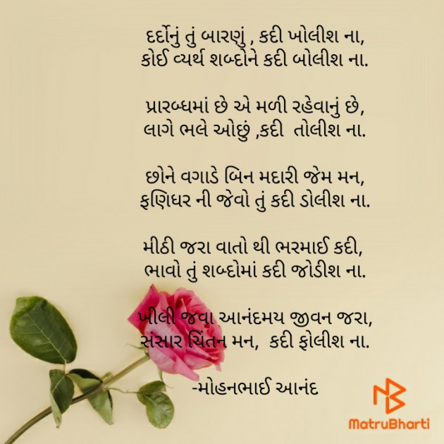 Gujarati Poem by મોહનભાઈ આનંદ : 111835426