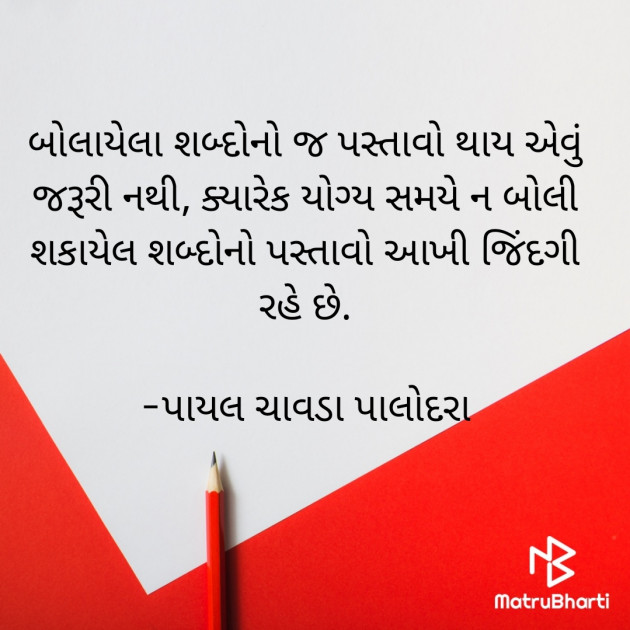 Gujarati Quotes by Payal Chavda Palodara : 111835434