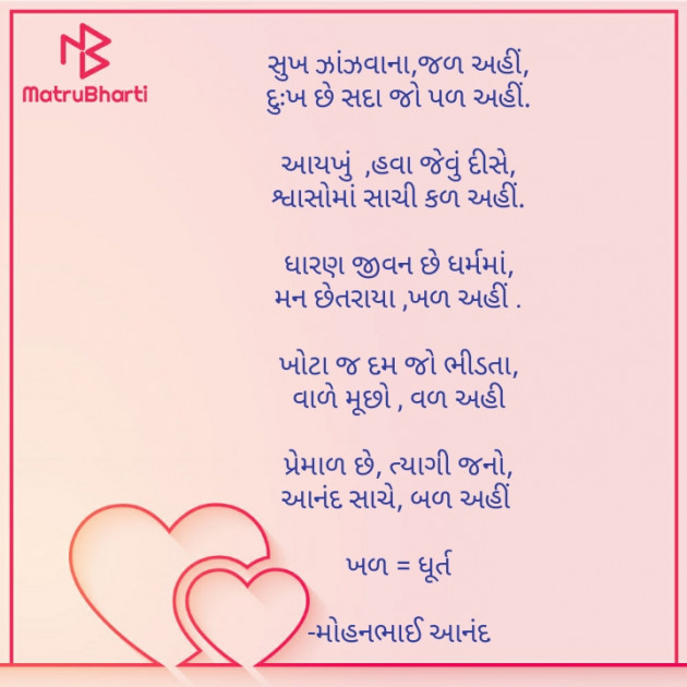 Gujarati Poem by મોહનભાઈ આનંદ : 111835486