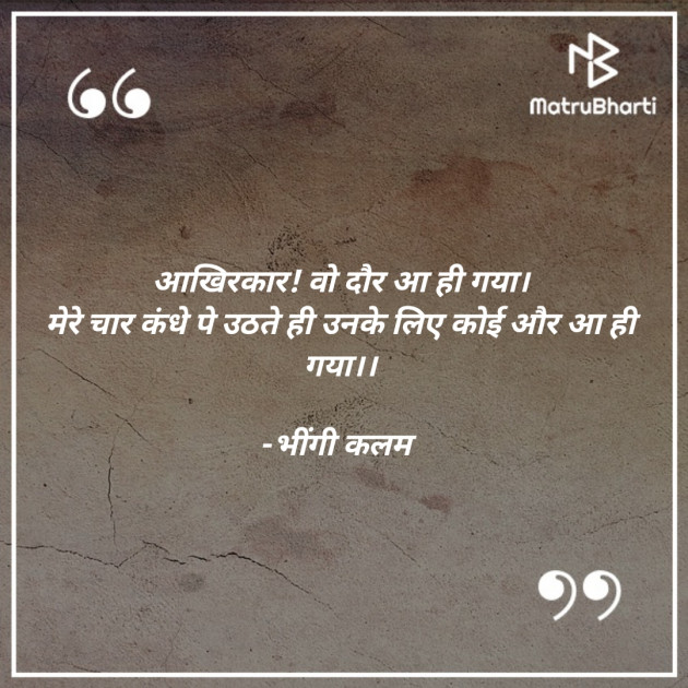 Hindi Shayri by भींगी कलम ️️️ : 111835651