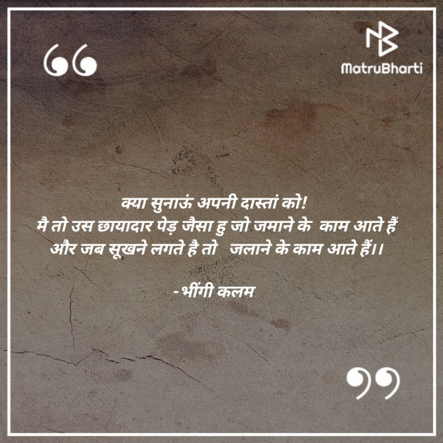 Hindi Shayri by भींगी कलम ️️️ : 111835653