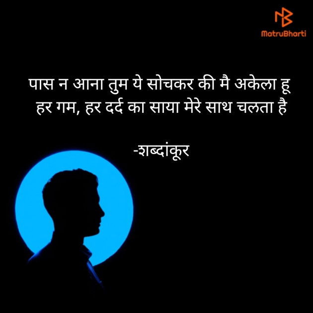 Hindi Shayri by शब्दांकूर : 111835669