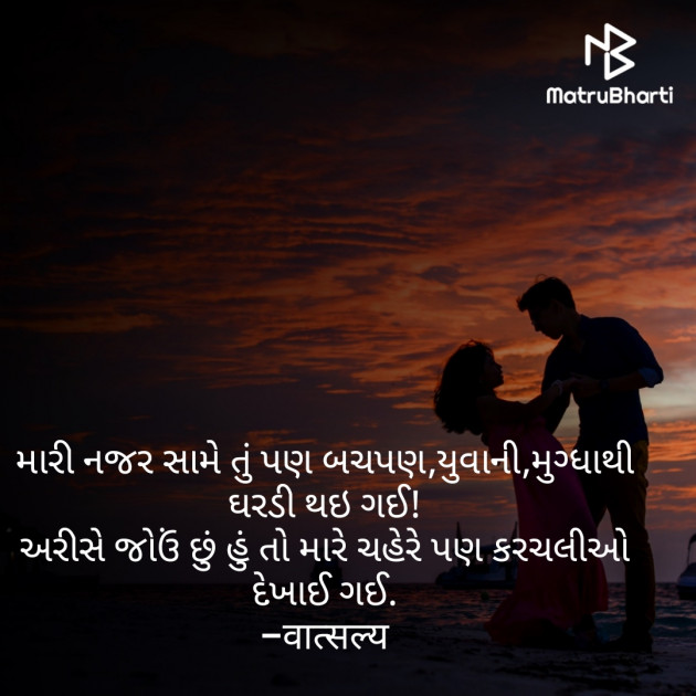 Gujarati Shayri by वात्सल्य : 111835782