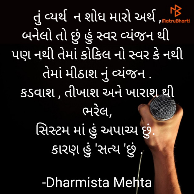 Gujarati Quotes by Dharmista Mehta : 111836002