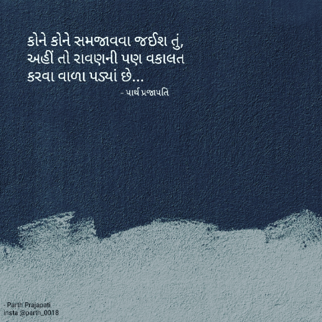 Gujarati Quotes by Parth Prajapati : 111836046