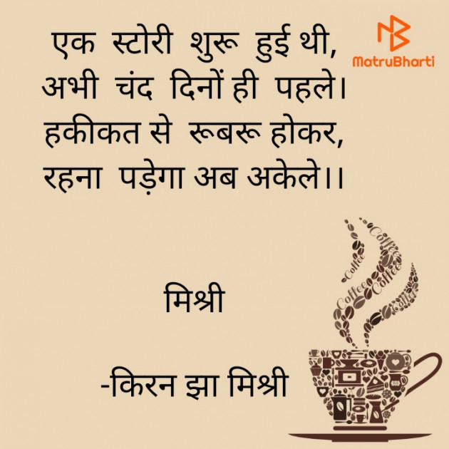 Hindi Shayri by किरन झा मिश्री : 111836055