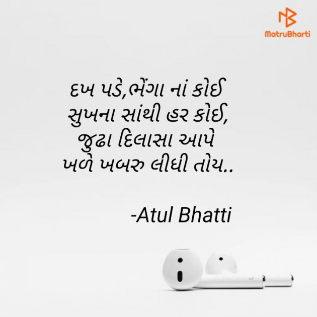 Gujarati Shayri by Atul Bhatti : 111836084