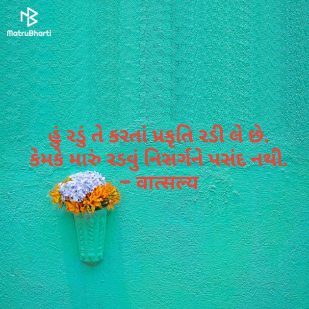 Gujarati Quotes by वात्सल्य : 111836252