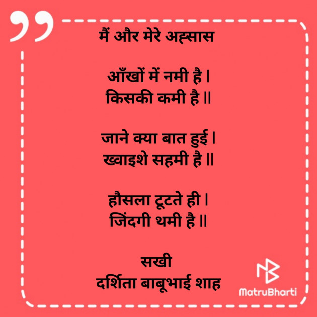 Hindi Poem by Darshita Babubhai Shah : 111836353