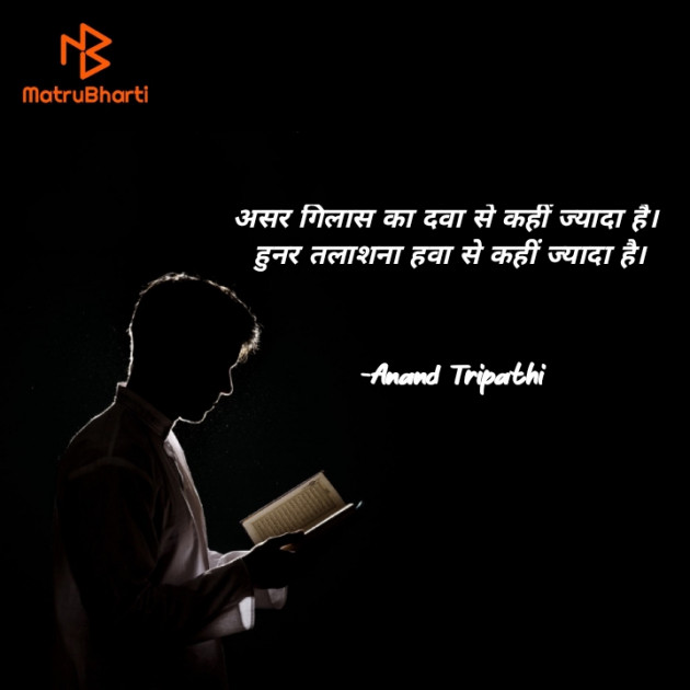 Hindi Shayri by Anand Tripathi : 111836684