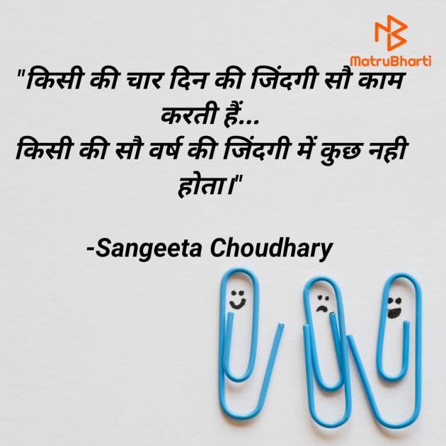 Hindi Motivational by Sangeeta Choudhary : 111836689