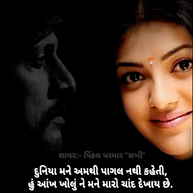 Gujarati Shayri by Pinkalparmar Sakhi : 111836842