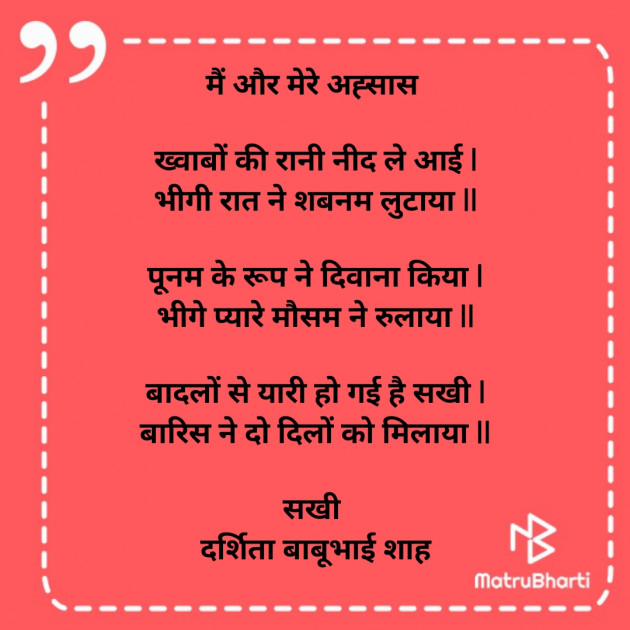 Hindi Poem by Darshita Babubhai Shah : 111836900