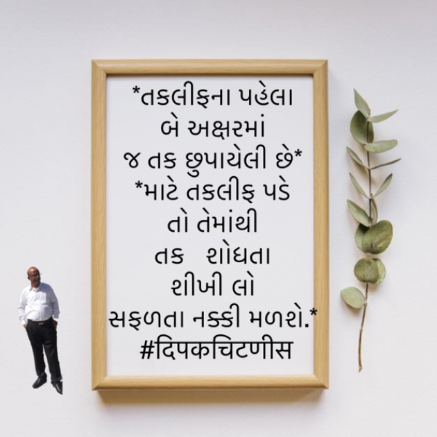 Gujarati Motivational by DIPAK CHITNIS. DMC : 111836918
