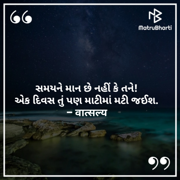 Gujarati Quotes by वात्सल्य : 111837018