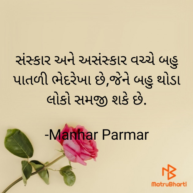 Gujarati Quotes by Manhar Parmar : 111837168