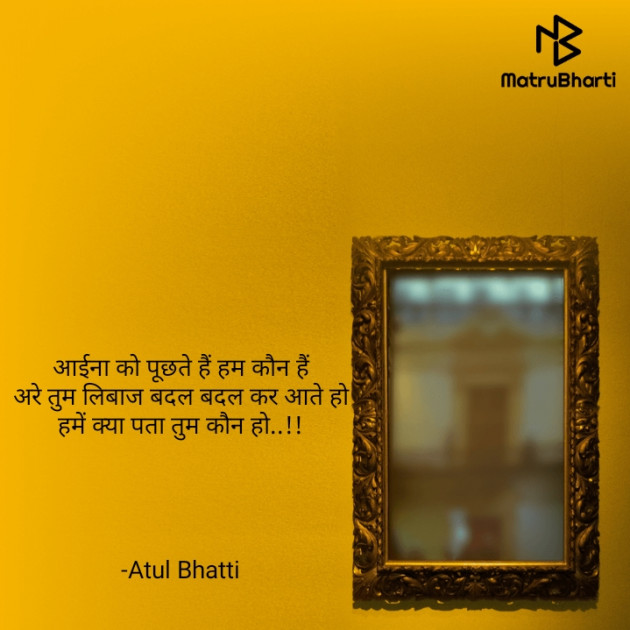 Hindi Shayri by Atul Bhatti : 111837371