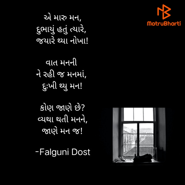 Gujarati Hiku by Falguni Dost : 111837454