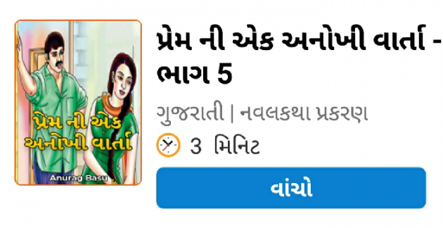 Gujarati Story by Anurag Basu : 111837530