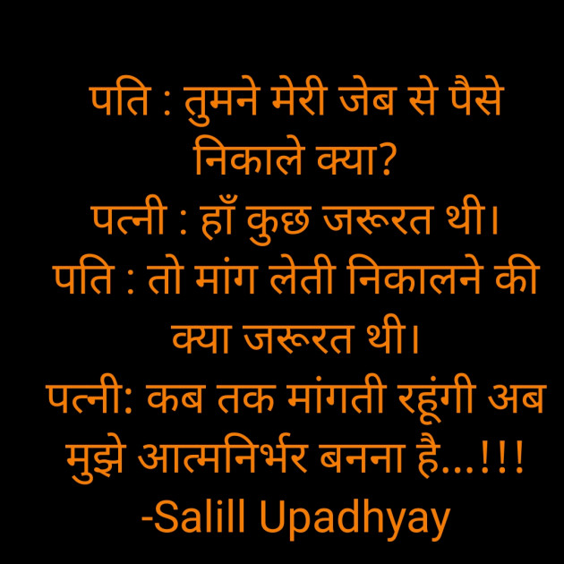 Hindi Jokes by Salill Upadhyay : 111837611