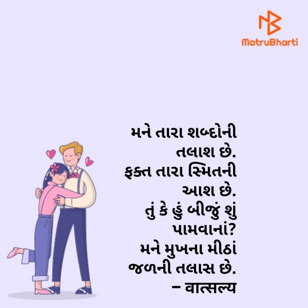 Gujarati Shayri by वात्सल्य : 111837569