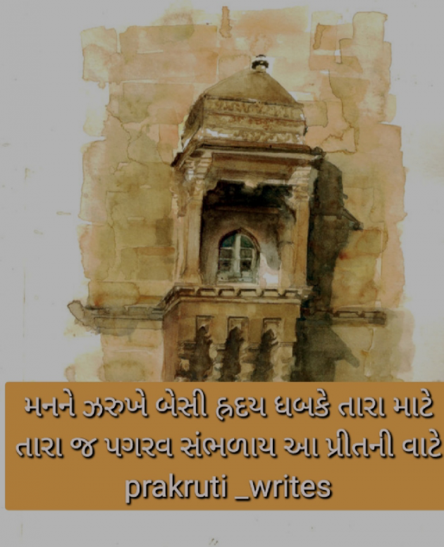 Gujarati Shayri by પ્રકૃતિ : 111837680