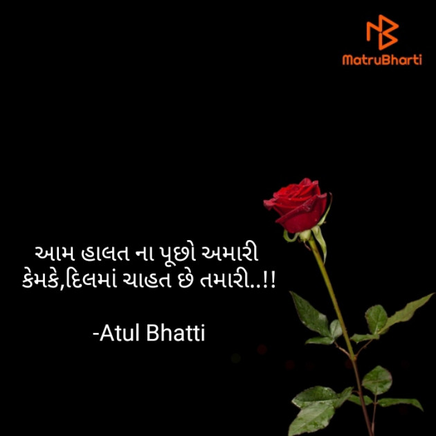 Gujarati Shayri by Atul Bhatti : 111837748