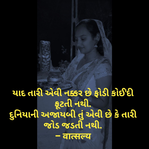 Gujarati Shayri by वात्सल्य : 111837801