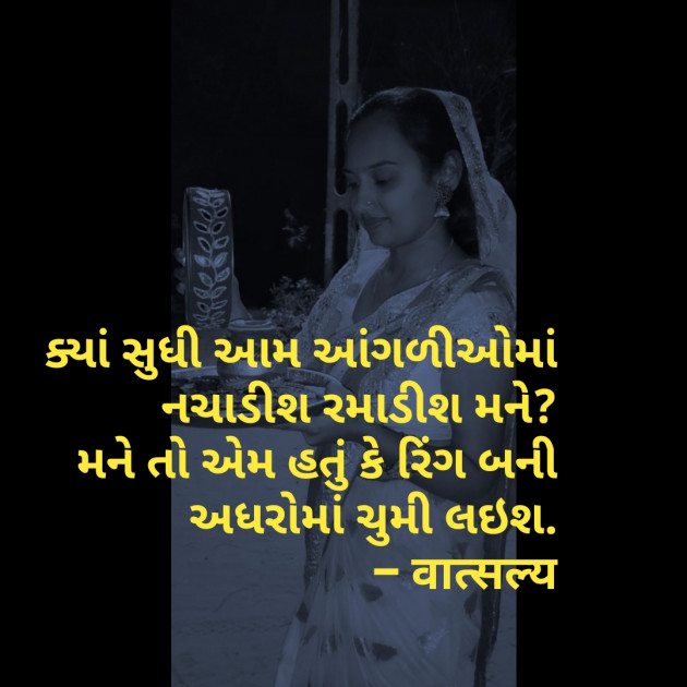 Gujarati Whatsapp-Status by वात्सल्य : 111837419