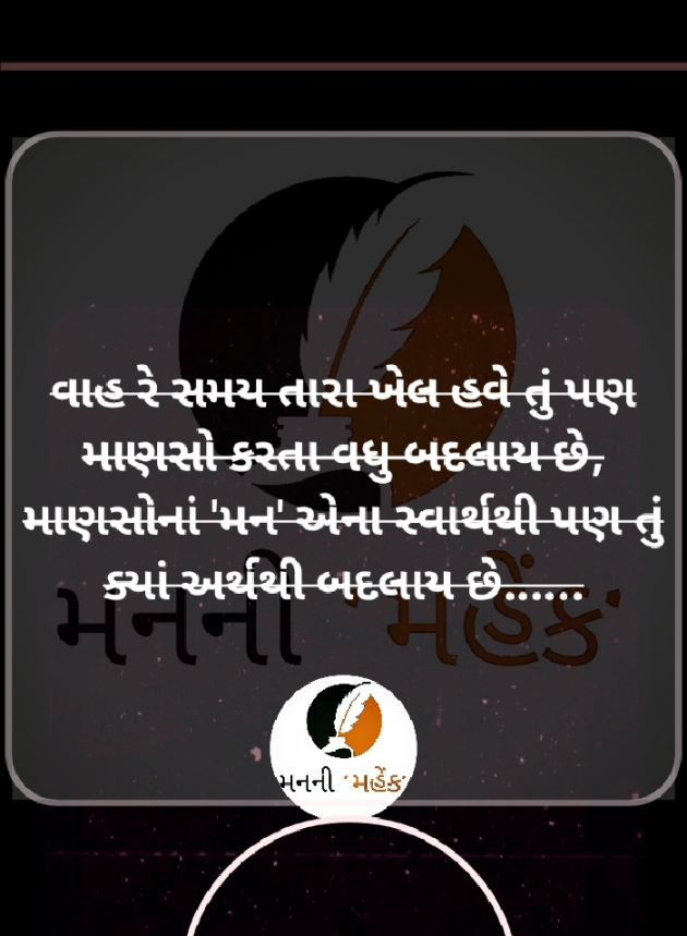 Gujarati Thought by મનની 'મહેક' : 111837832