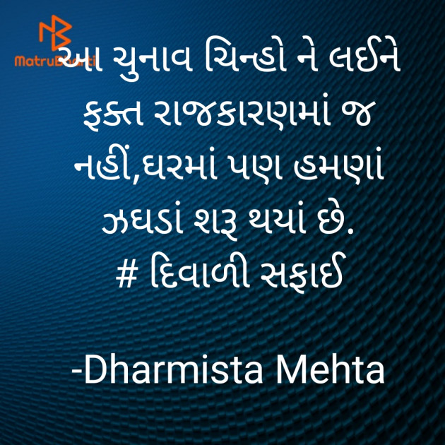 Gujarati Funny by Dharmista Mehta : 111837902