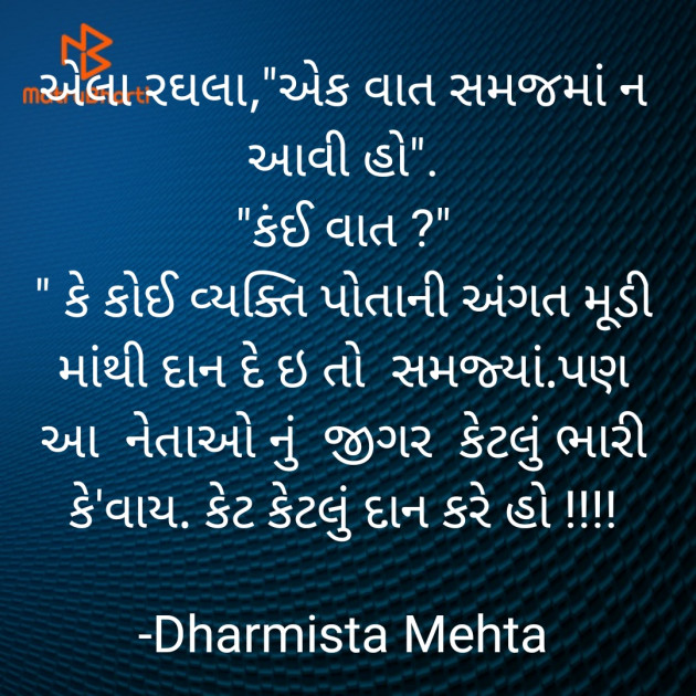 Gujarati Funny by Dharmista Mehta : 111837906