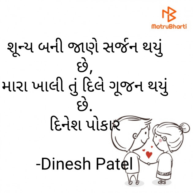 Gujarati Shayri by Dinesh Patel : 111837992