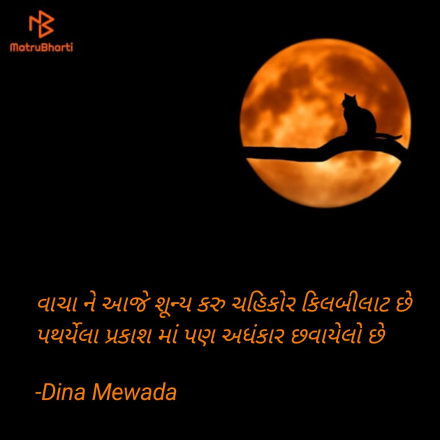 Gujarati Shayri by Dina Mewada : 111838001